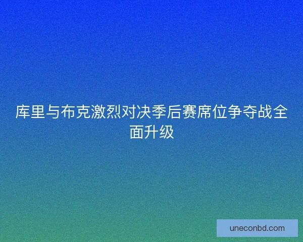库里与布克激烈对决季后赛席位争夺战全面升级